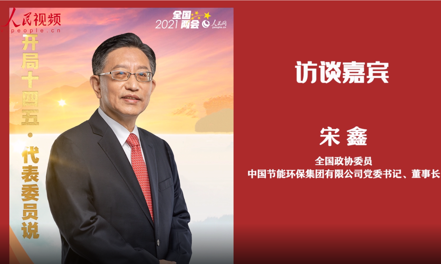 人民網(wǎng)：宋鑫委員：助力綠色發(fā)展 為新時代生態(tài)文明建設貢獻力量